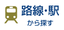 路線・駅から探す